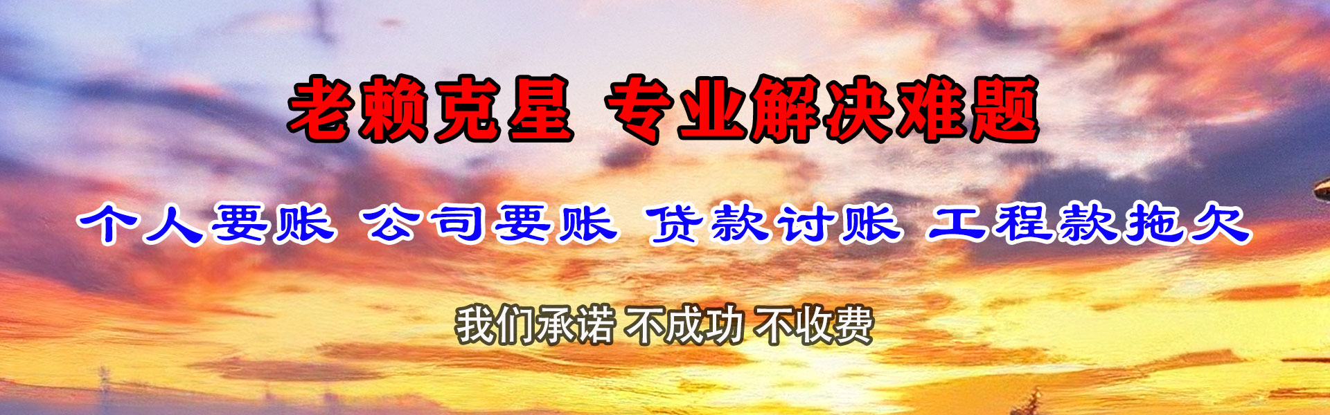 景德镇腾速达收账公司
